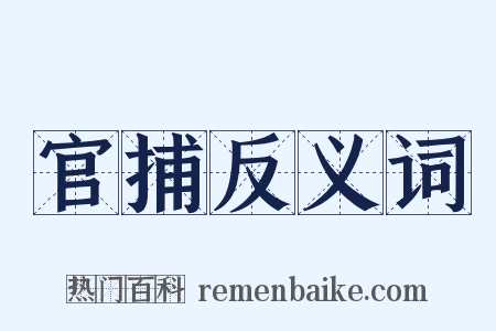 官捕反义词是什么意思的图片